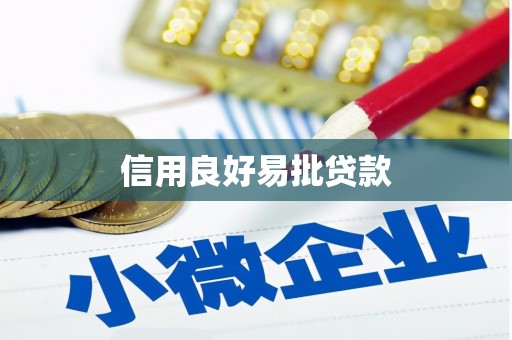 三河信用良好易批贷款