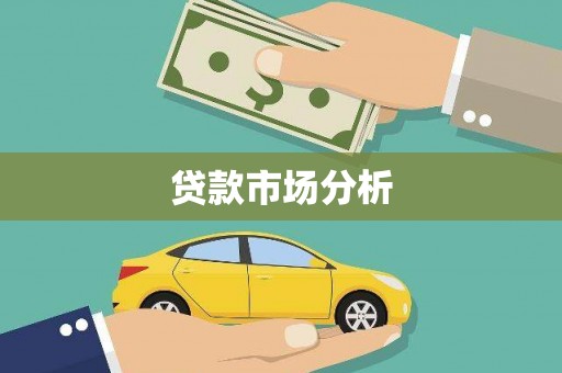 三河贷款市场分析
