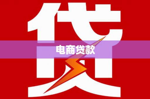 三河电商贷款