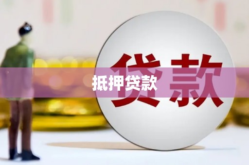 三河抵押贷款