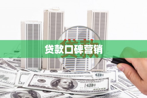 三河贷款口碑营销