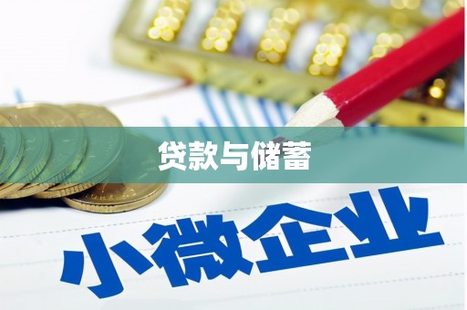 三河贷款与储蓄