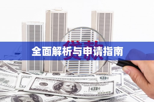 三河全面解析与申请指南