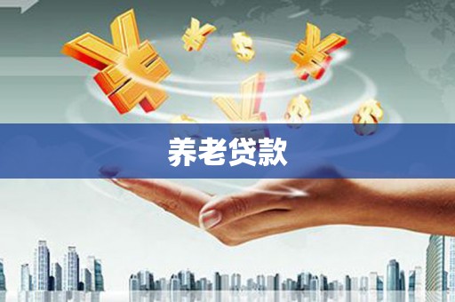 三河养老贷款