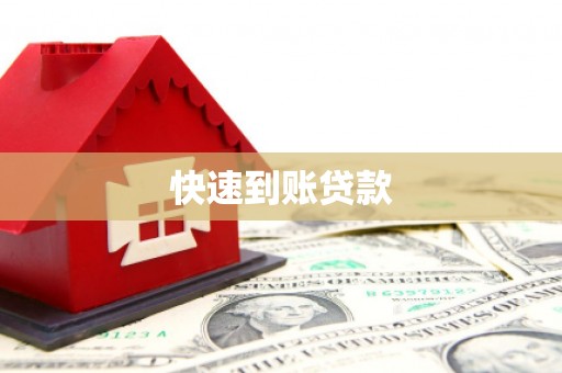 三河快速到账贷款