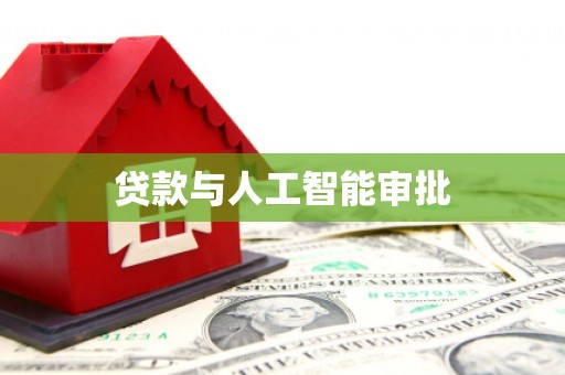 三河贷款与人工智能审批