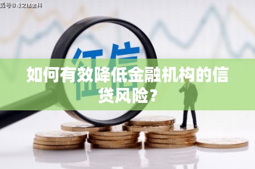 三河如何有效降低金融机构的信贷风险？
