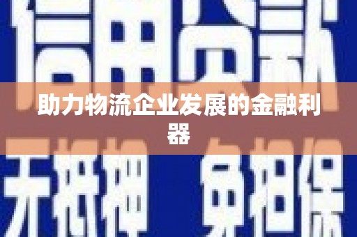 三河助力物流企业发展的金融利器