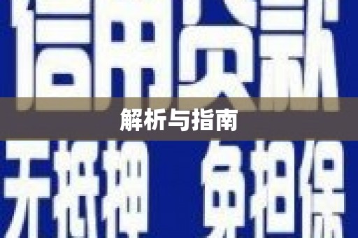 三河解析与指南