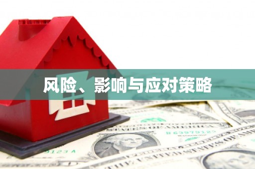 三河风险、影响与应对策略