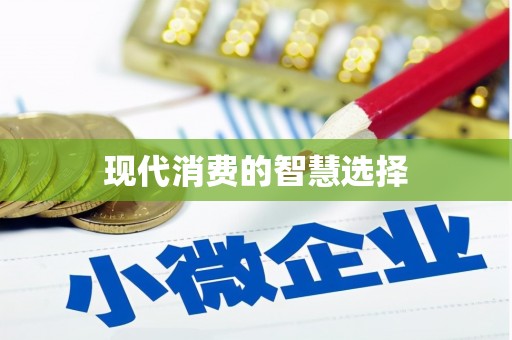 三河现代消费的智慧选择