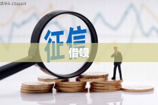 三河借呗