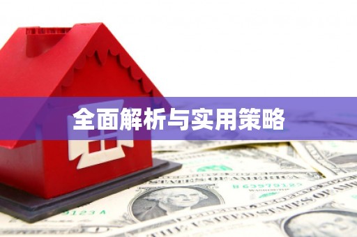 三河全面解析与实用策略