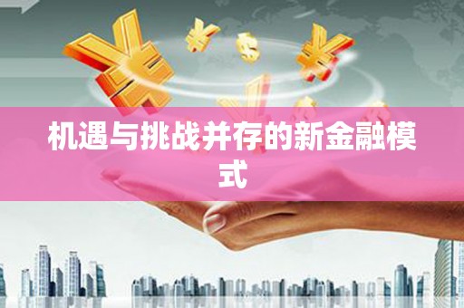 三河机遇与挑战并存的新金融模式