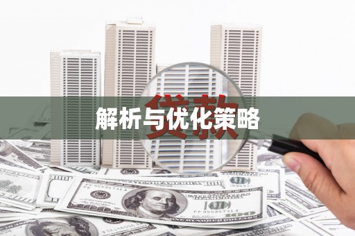 三河解析与优化策略