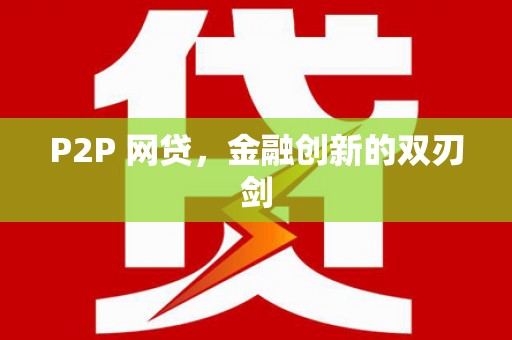 三河P2P 网贷，金融创新的双刃剑