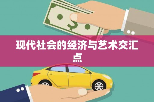三河现代社会的经济与艺术交汇点