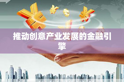 三河推动创意产业发展的金融引擎