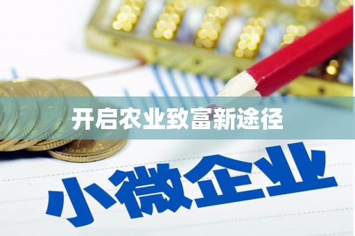 三河开启农业致富新途径