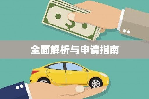 三河全面解析与申请指南