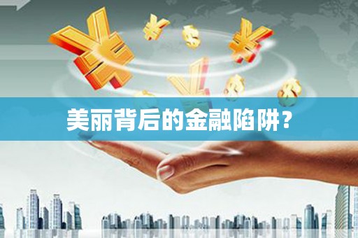 三河美丽背后的金融陷阱？