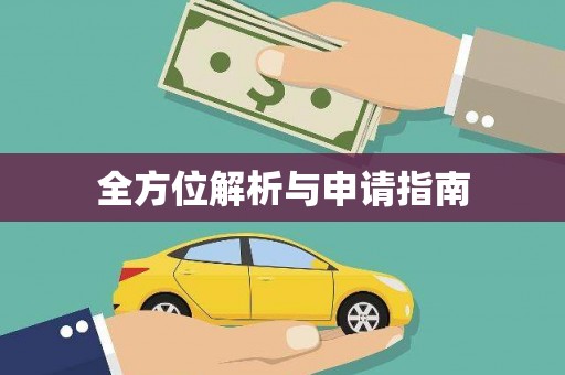 三河全方位解析与申请指南