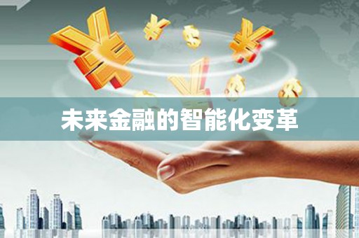 三河未来金融的智能化变革