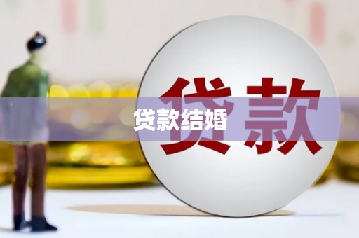 三河贷款结婚