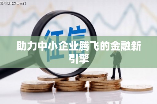 三河助力中小企业腾飞的金融新引擎