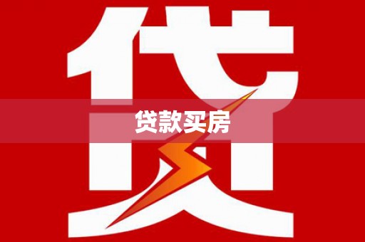 三河贷款买房
