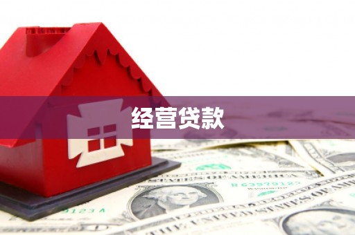 三河经营贷款