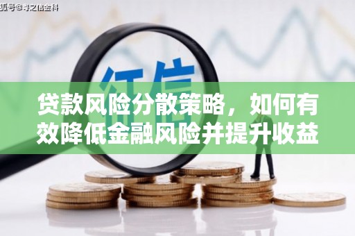 三河贷款风险分散策略，如何有效降低金融风险并提升收益