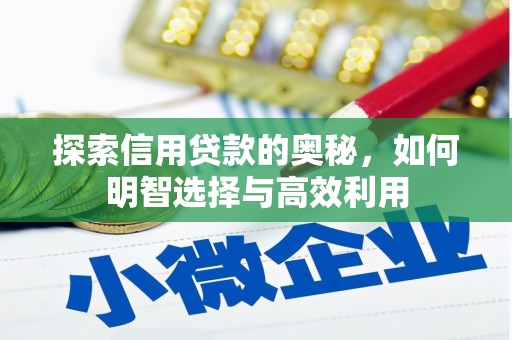 三河探索信用贷款的奥秘，如何明智选择与高效利用