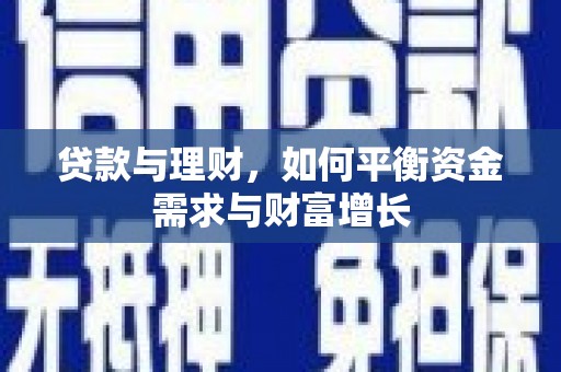三河贷款与理财，如何平衡资金需求与财富增长