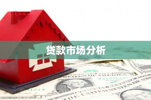 三河贷款市场分析