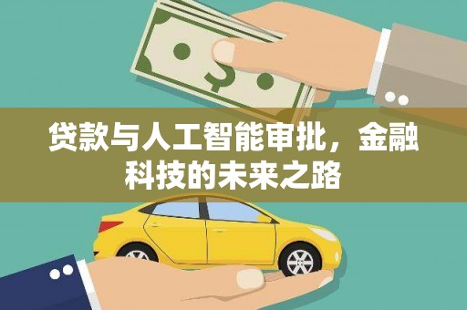 三河贷款与人工智能审批，金融科技的未来之路