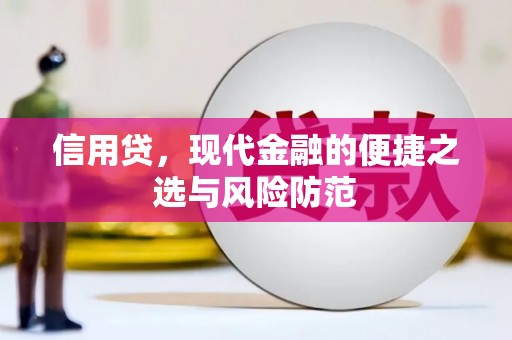 三河信用贷，现代金融的便捷之选与风险防范