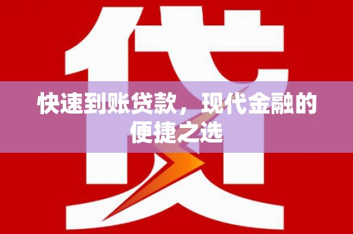 三河快速到账贷款，现代金融的便捷之选