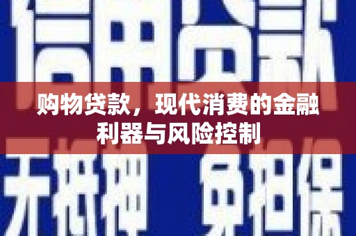 三河购物贷款，现代消费的金融利器与风险控制