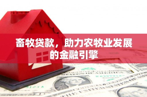 三河畜牧贷款，助力农牧业发展的金融引擎