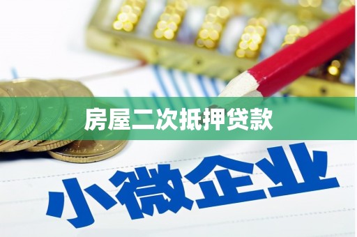 三河房屋二次抵押贷款