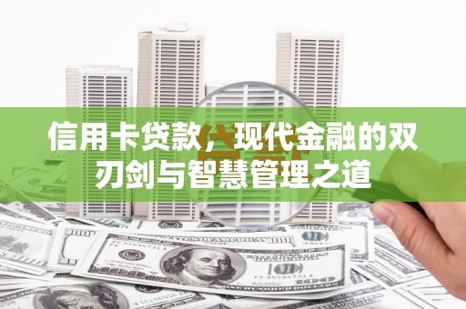 三河信用卡贷款，现代金融的双刃剑与智慧管理之道