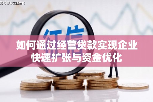 三河如何通过经营贷款实现企业快速扩张与资金优化
