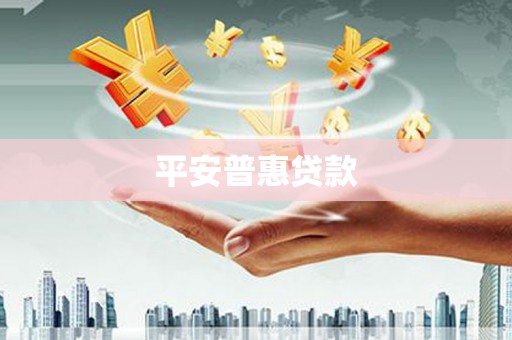 三河平安普惠贷款