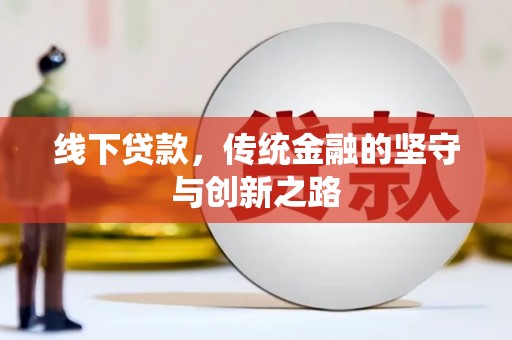 三河线下贷款，传统金融的坚守与创新之路