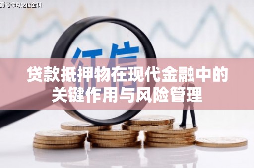 三河贷款抵押物在现代金融中的关键作用与风险管理