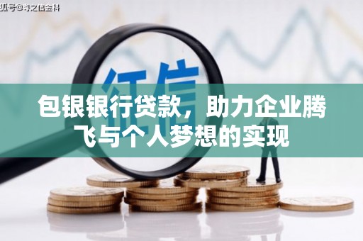 三河包银银行贷款，助力企业腾飞与个人梦想的实现