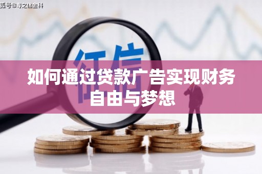 三河如何通过贷款广告实现财务自由与梦想