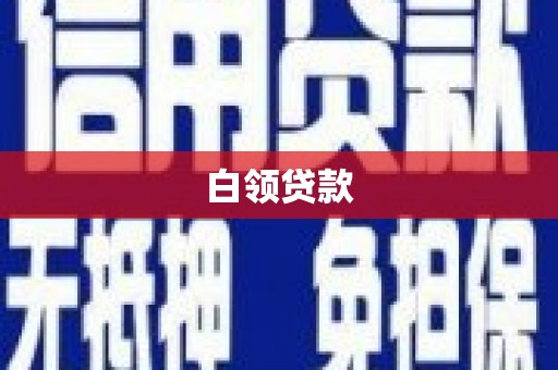 三河白领贷款