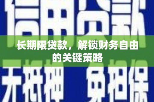三河长期限贷款，解锁财务自由的关键策略